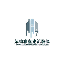 荣腾雅鑫建筑装修