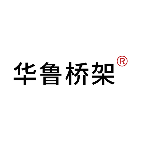 华鲁桥架logo设计