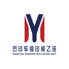 凹印车间印模乙班