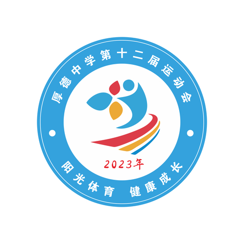 厚德中学第十一届运动会logo设计