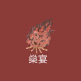 燊宴