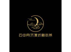 云中月沉浸式剧本杀