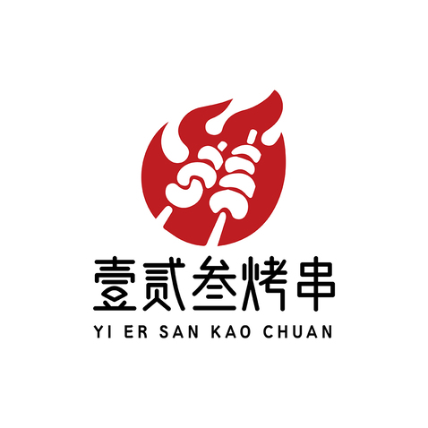 壹贰叁烤串logo设计