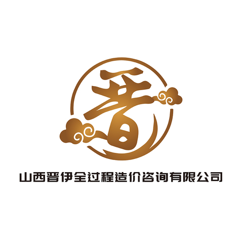 山西晋伊全过程造价咨询有限公司logo设计