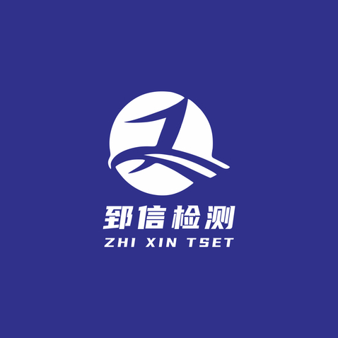 郅信检测logo设计