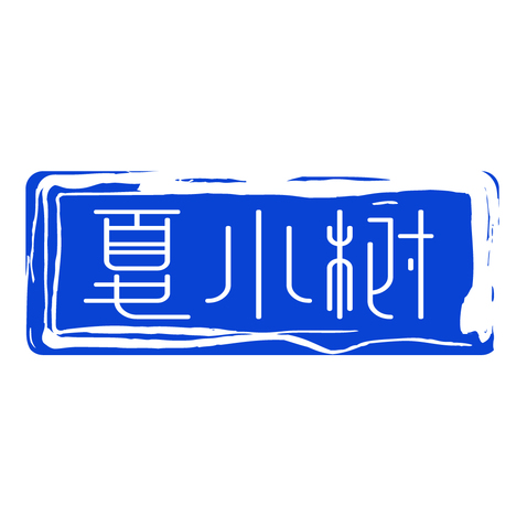 夏小树logo设计