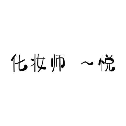 化妆师～悦logo设计