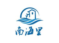 南海里