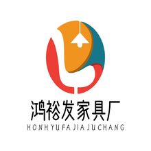 鸿裕发家具厂