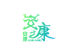 安康