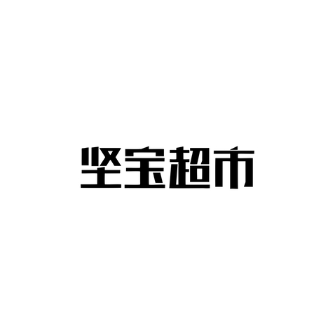 坚宝超市logo设计