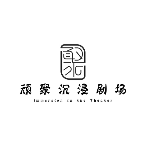 顽聚沉浸剧场logo设计