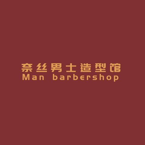 奈丝男士造型馆logo设计