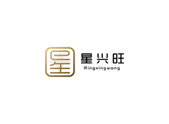 星兴旺