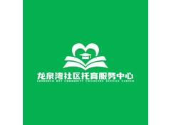 龙泉湾托育