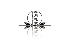 映月花莀