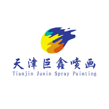 天津巨鑫喷画