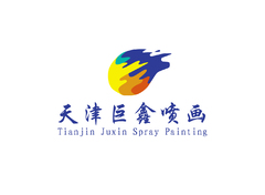 天津巨鑫喷画