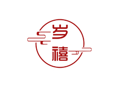 岁禧喜庆用品