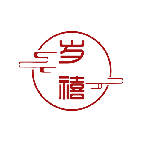 岁禧喜庆用品logo设计