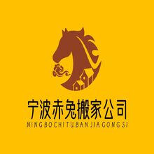 宁波赤兔搬家公司