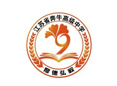 江苏省奔牛高级中学