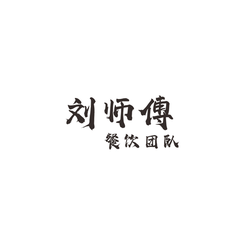 刘师傅logo设计