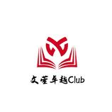 文莹年越Club