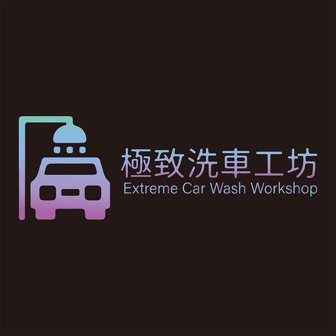 极致洗车工坊logo设计