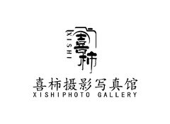 喜柿摄影写真馆