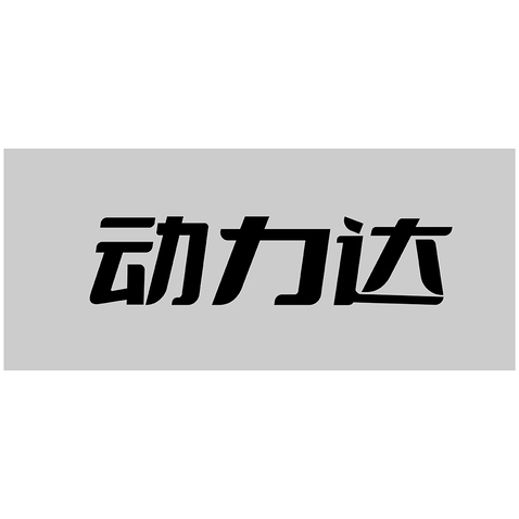 动力达logo设计