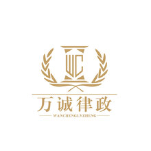 万诚律政