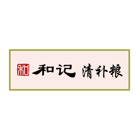 和记清补粮logo设计