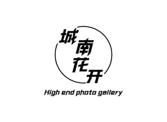 城南花开