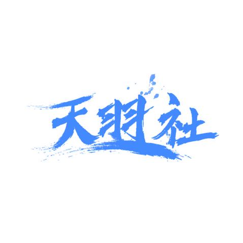 天宇logo设计