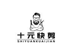 十元快剪