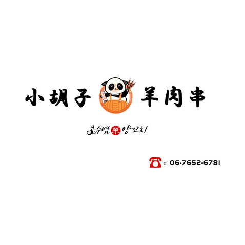 小胡子羊肉串logo设计