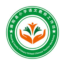 麻阳县小学语文教师工作坊