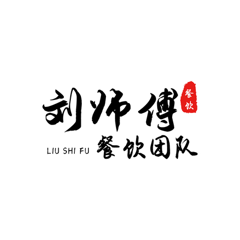 刘师傅logo设计