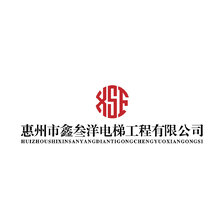 惠州市鑫叁洋电梯工程有限公司