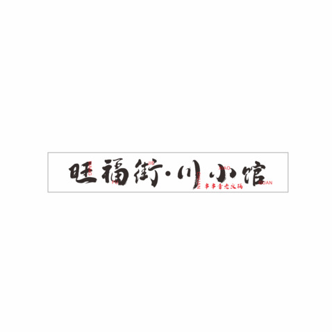 旺福街·川小馆logo设计