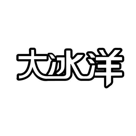 大冰洋logo设计