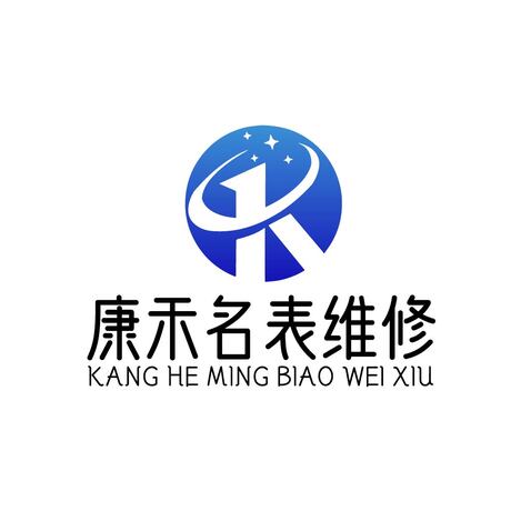 康禾名表维修logo设计