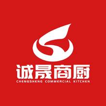 诚晟商厨