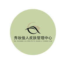 秀妆佳人皮肤管理中心