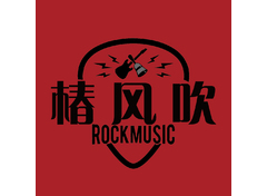 椿风吹