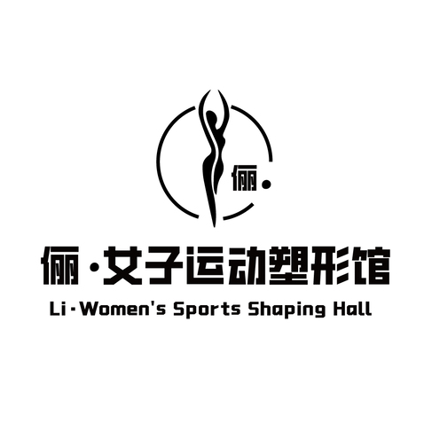 俪女子运动塑形馆logo设计