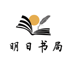明日书局
