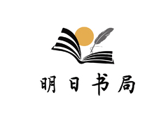 明日书局