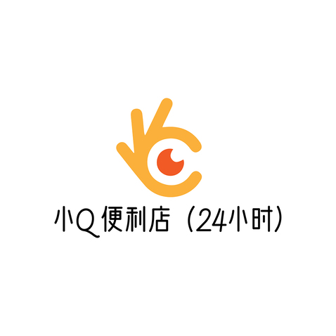 小Q便利店（24小时）logo设计